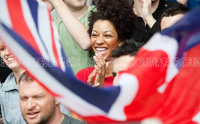 活力四射的运动会：精彩瞬间与团队精神的展现