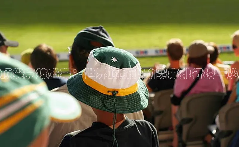 顶尖竞技盛事：世界顶级运动赛事排行榜一览