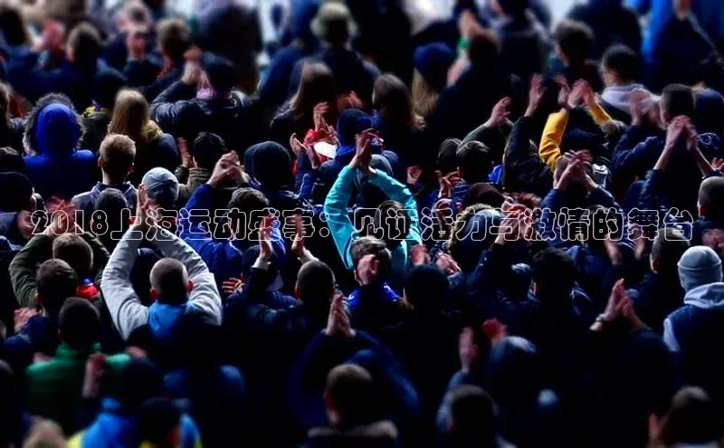 2018上海运动盛事：见证活力与激情的舞台