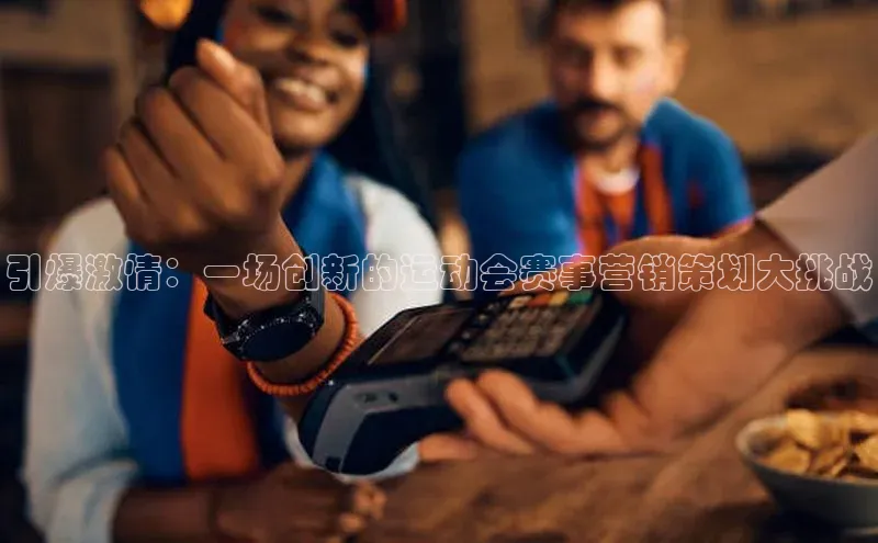 引爆激情：一场创新的运动会赛事营销策划大挑战