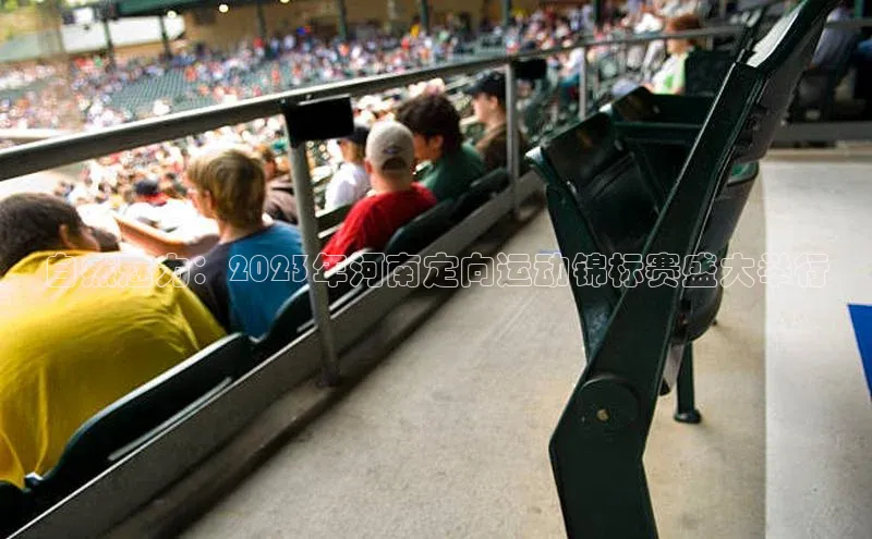 自然魅力：2023年河南定向运动锦标赛盛大举行