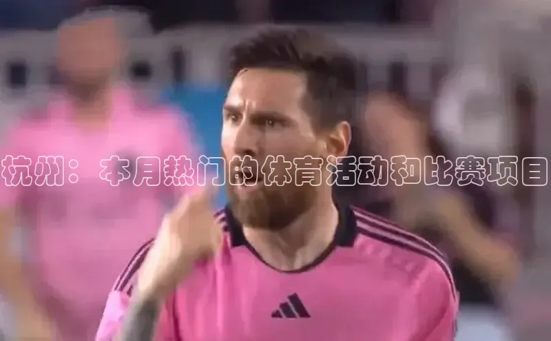 杭州：本月热门的体育活动和比赛项目