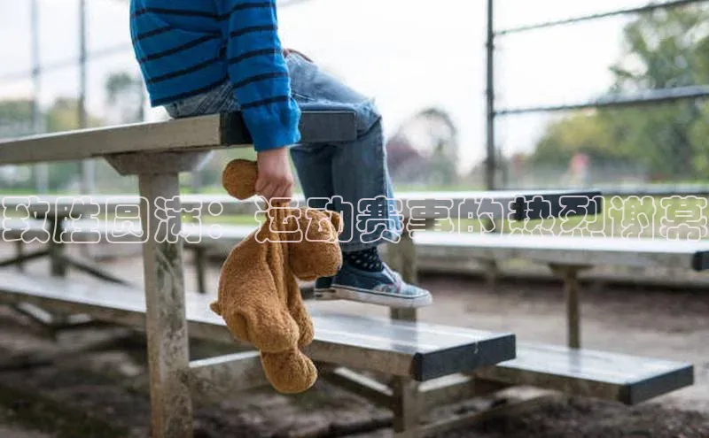 致胜圆满：运动赛事的热烈谢幕