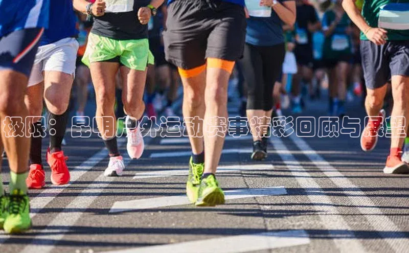 极限：昆明户外运动赛事精彩回顾与展望