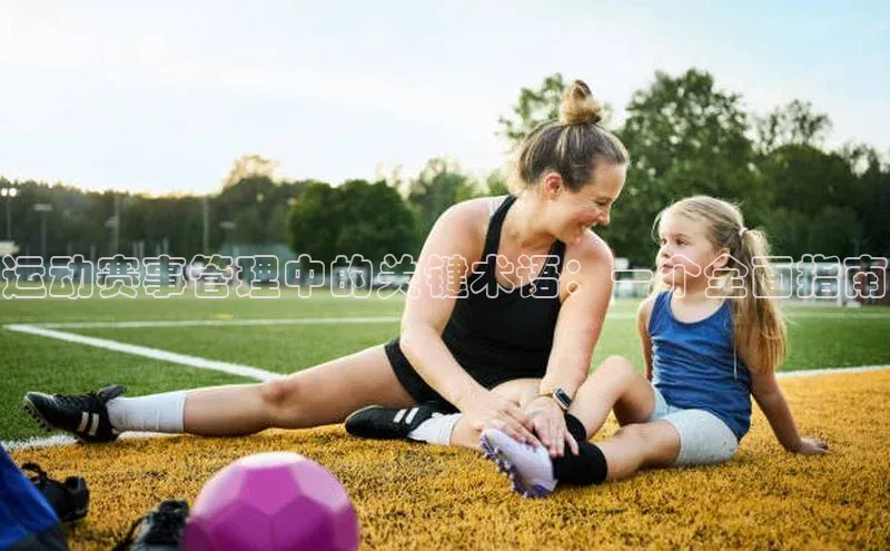 运动赛事管理中的关键术语：一个全面指南