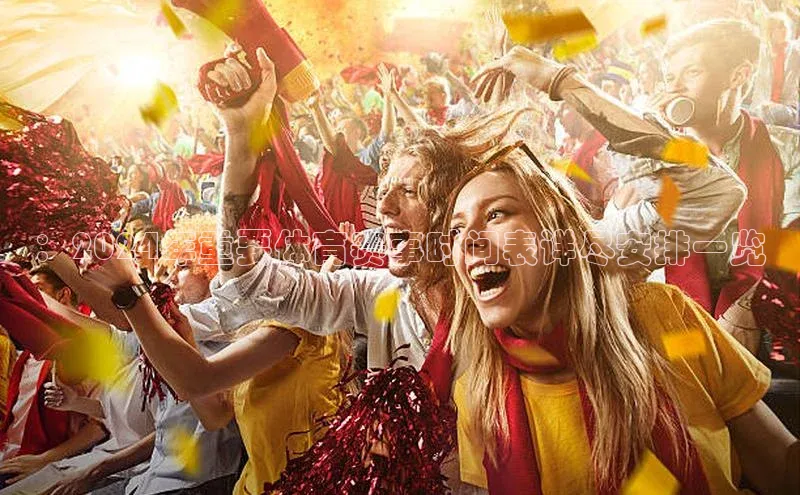 ：2024年重要体育赛事时间表详尽安排一览