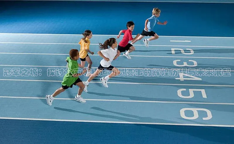 冠军之城：探讨北京等级运动员赛事的辉煌历程与未来展望