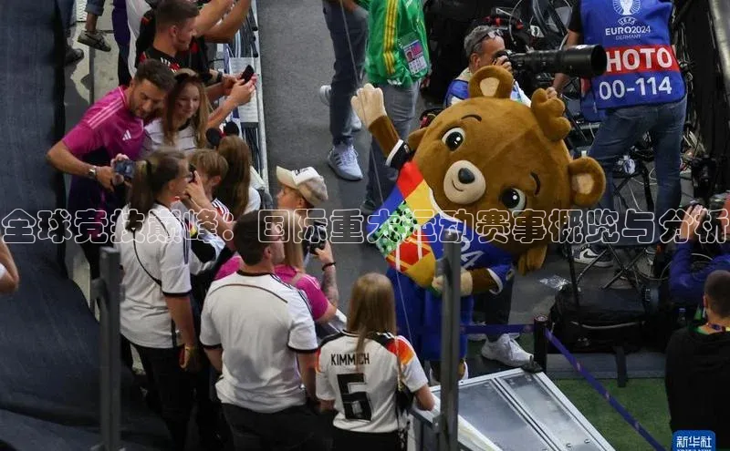 全球竞技巅峰：国际重大运动赛事概览与分析