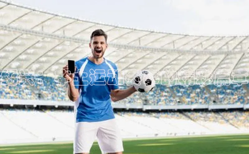 绍兴：本土运动赛事的精彩篇章