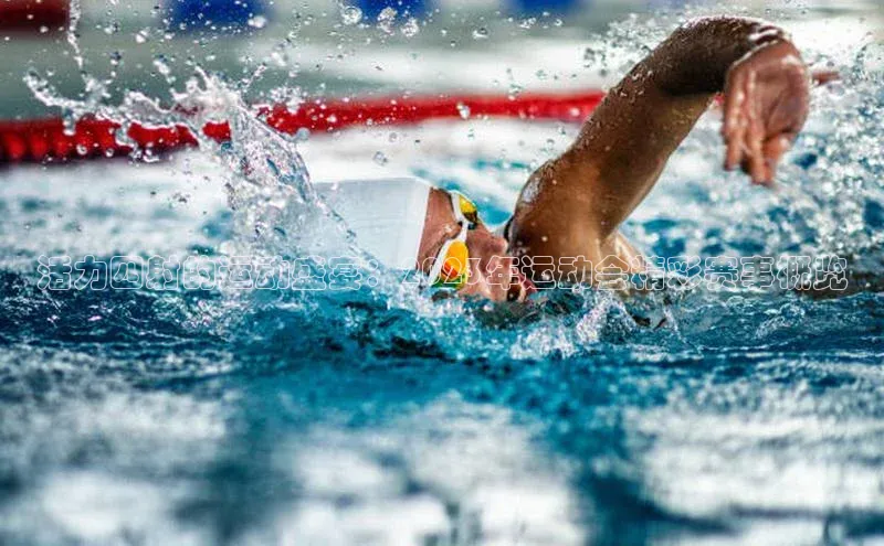 活力四射的运动盛宴：2023年运动会精彩赛事概览