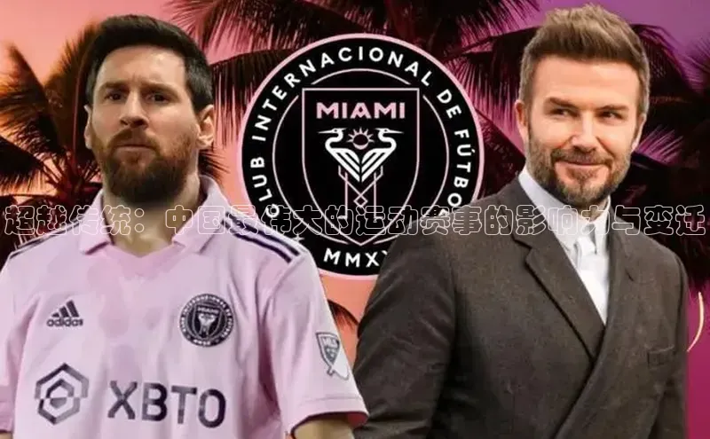 超越传统：中国最伟大的运动赛事的影响力与变迁