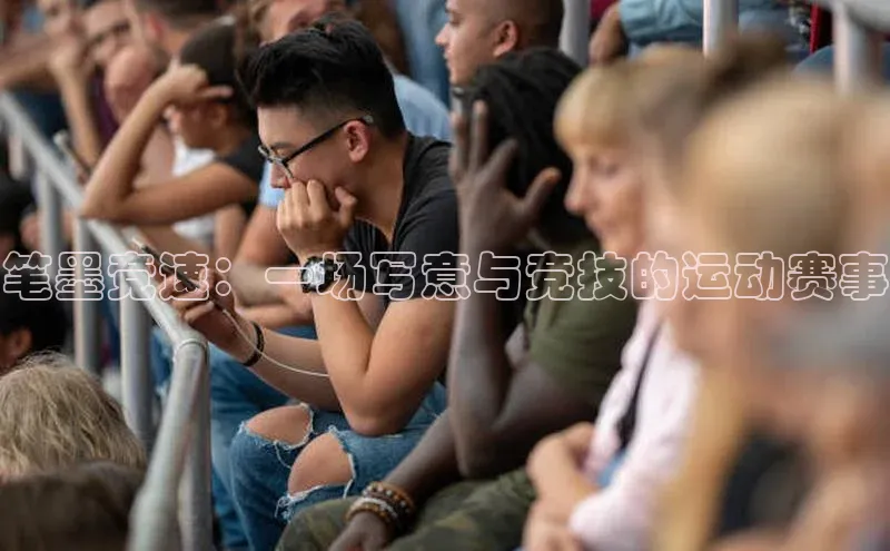 笔墨竞速：一场写意与竞技的运动赛事