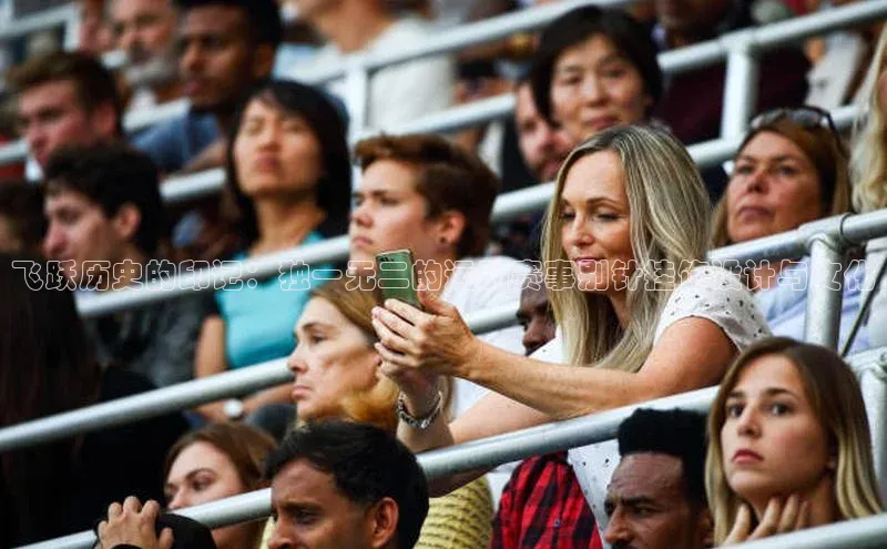 飞跃历史的印记：独一无二的运动赛事别针挂饰设计与文化