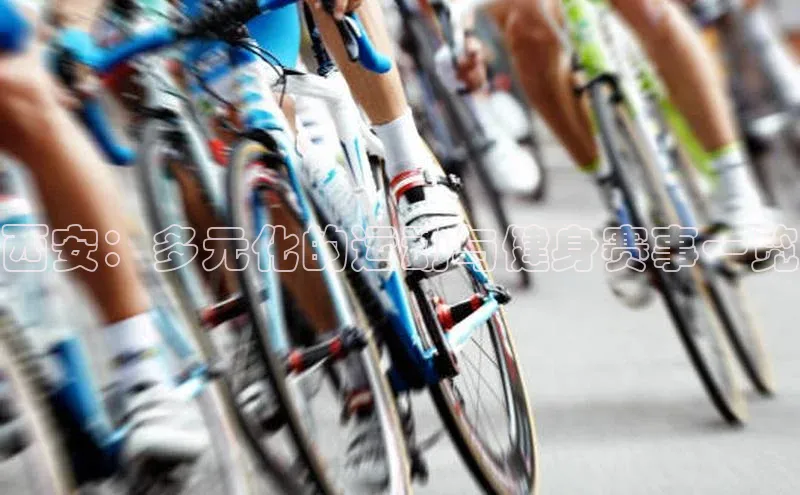 西安：多元化的运动与健身赛事一览