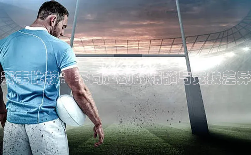 赛事比较：不同运动的精髓与竞技差异