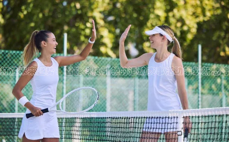 打造未来趋势：智能科技引领的运动赛事活动策划新思路