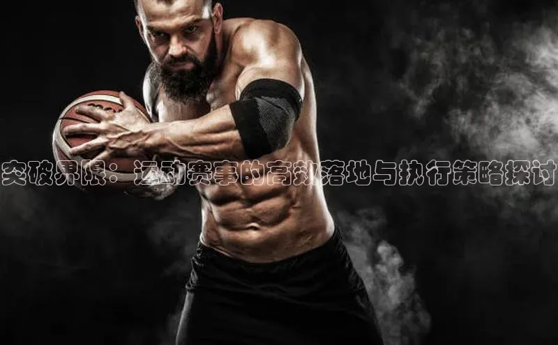 突破界限：运动赛事的高效落地与执行策略探讨