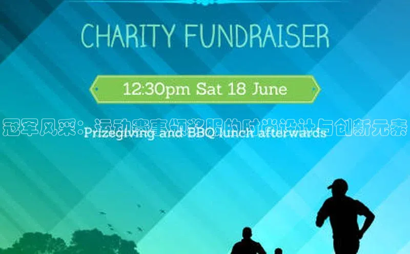 冠军风采：运动赛事颁奖服的时尚设计与创新元素