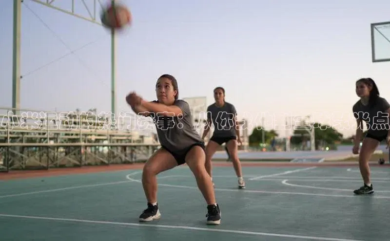 小米运动的热门赛事：从你我他到全球聚光点