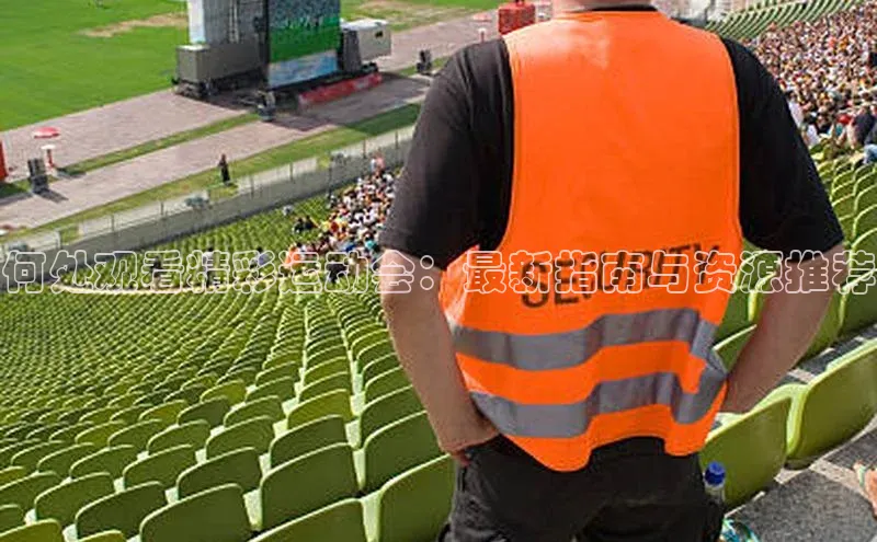 何处观看精彩运动会：最新指南与资源推荐