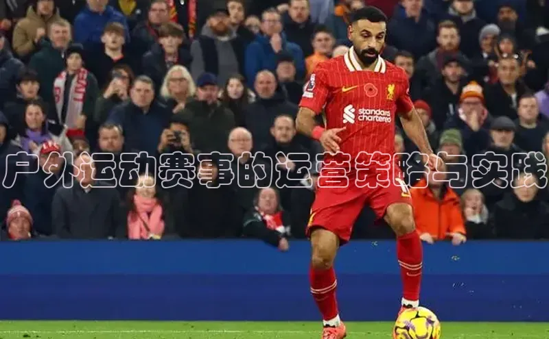 户外运动赛事的运营策略与实践