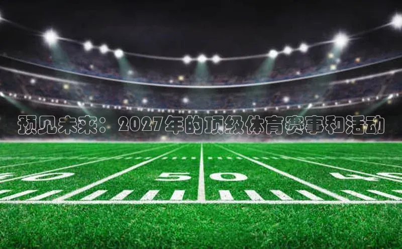 预见未来：2027年的顶级体育赛事和活动