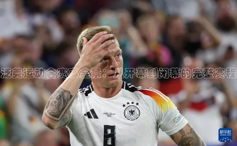 泛美运动会赛事全景：从开幕到闭幕的完整赛程