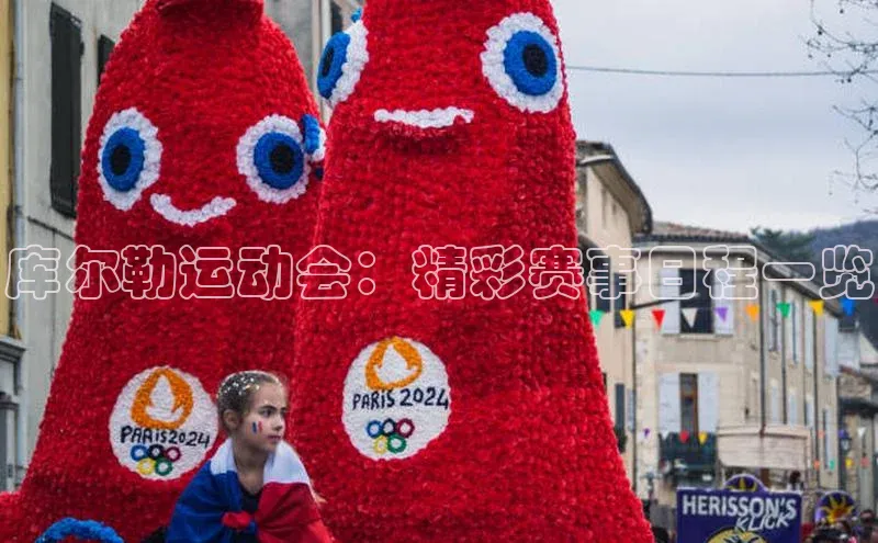 库尔勒运动会：精彩赛事日程一览