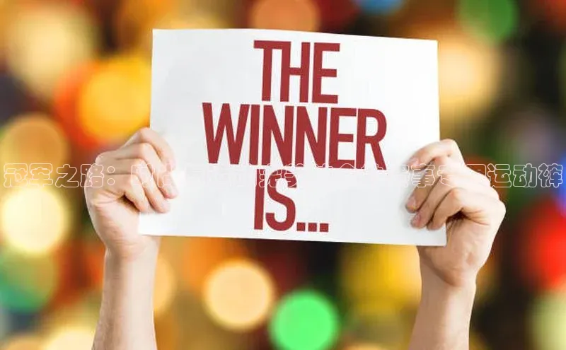 冠军之路：时尚与运动完美结合的赛事专用运动裤