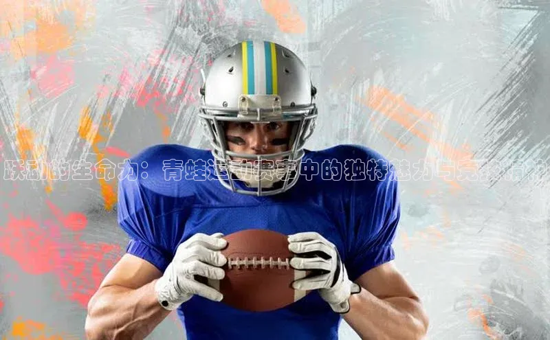 跃动的生命力：青蛙运动赛事中的独特魅力与竞技精神