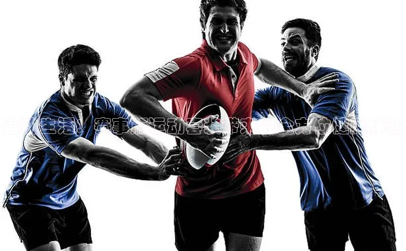 运动生活：赛事版运动套装带来的全方位健康体验