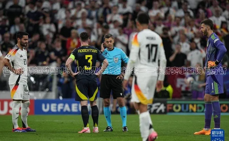 世界技巧运动盛事：从世界杯到奥运会——最新赛事查询与分析