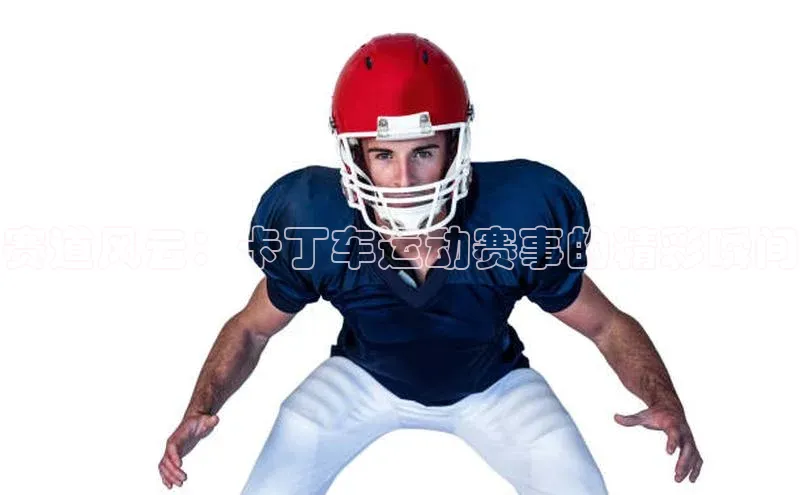 赛道风云：卡丁车运动赛事的精彩瞬间