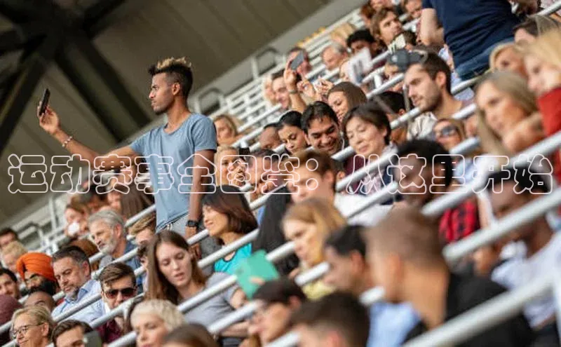 运动赛事全图鉴：从这里开始