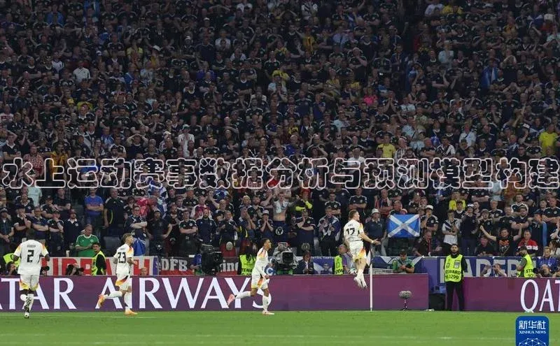 水上运动赛事数据分析与预测模型构建