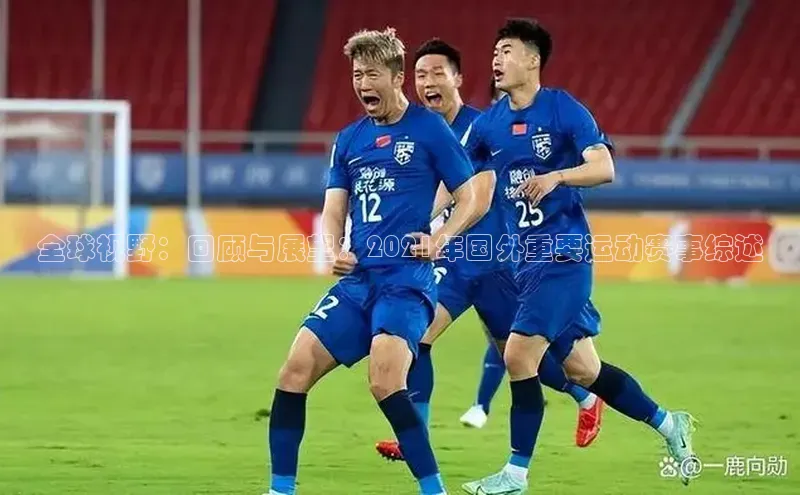 全球视野：回顾与展望：2021年国外重要运动赛事综述