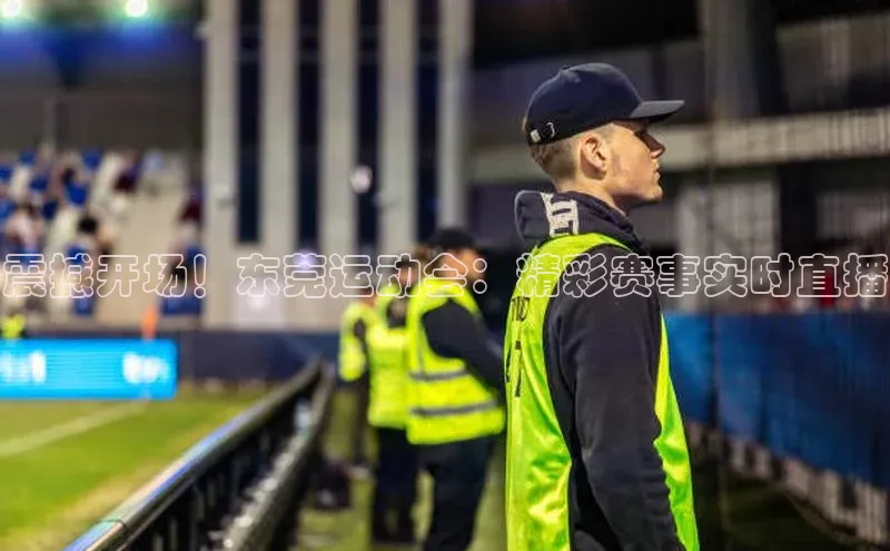 震撼开场！东莞运动会：精彩赛事实时直播