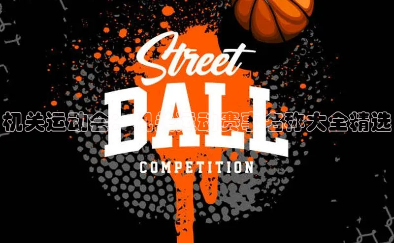 机关运动会：机关运动赛事名称大全精选