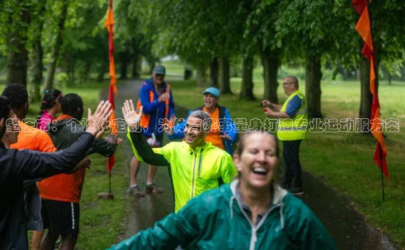 肇庆市：个性化定制，为体育赛事量身打造专业运动服方案