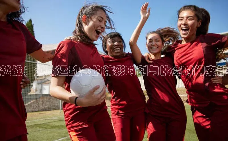 越战：越南运动会的精彩时刻与比赛时间安排