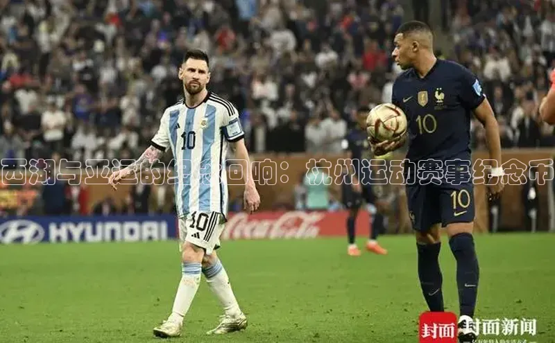 西湖与亚运的纪念回响：杭州运动赛事纪念币