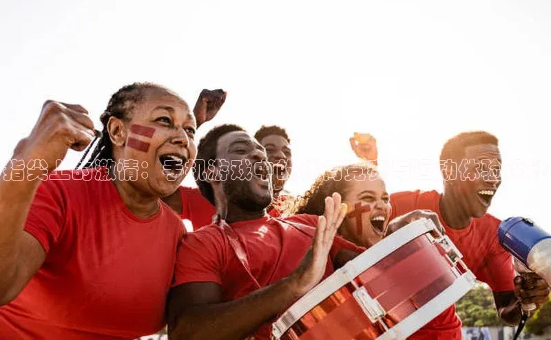 指尖上的激情：手机游戏中的体育竞赛与运动体验设计
