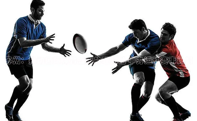 苏州：推动国际体育盛事的理想地-申办运动赛事计划