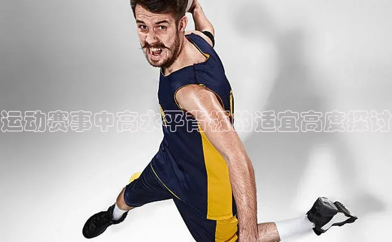 运动赛事中高水平背板的适宜高度探讨