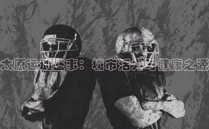 太原运动盛事：城市活力与健康之源