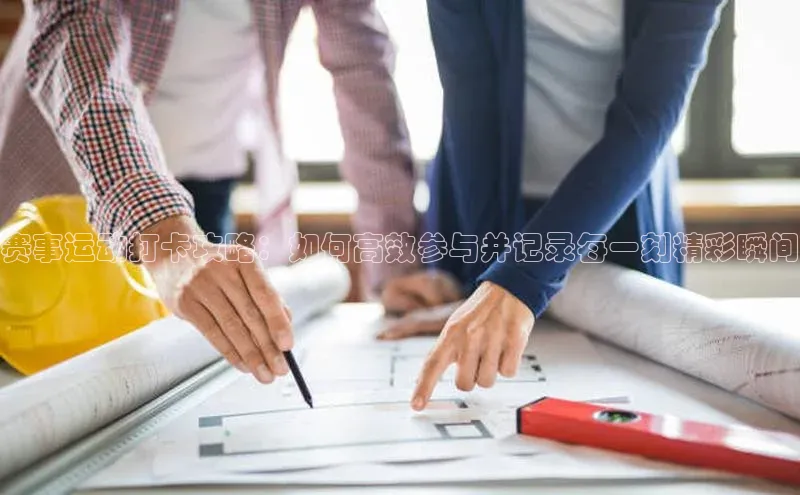 赛事运动打卡攻略：如何高效参与并记录每一刻精彩瞬间