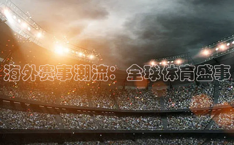 海外赛事潮流：全球体育盛事
