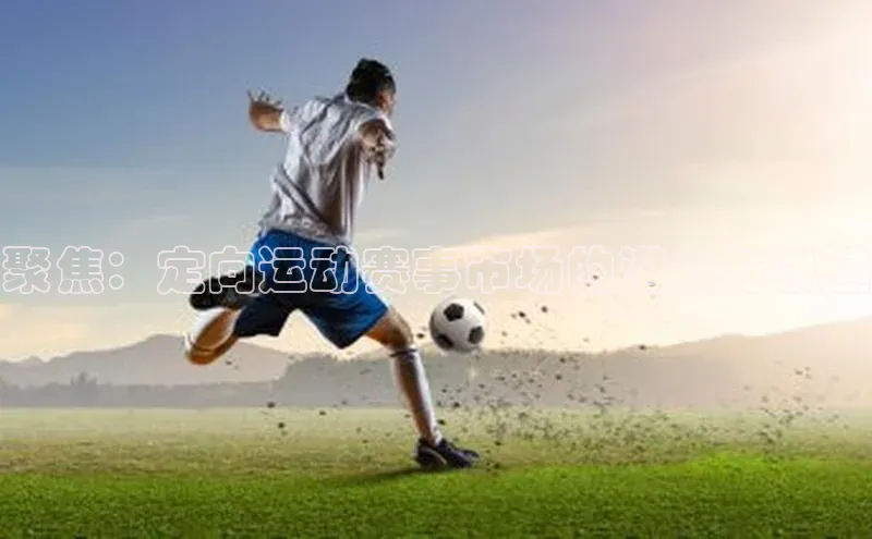 聚焦：定向运动赛事市场的潜力与机遇