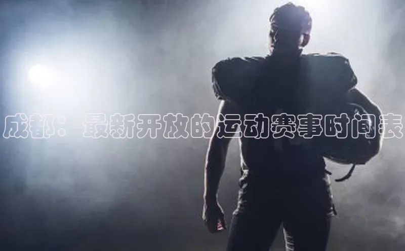 成都：最新开放的运动赛事时间表