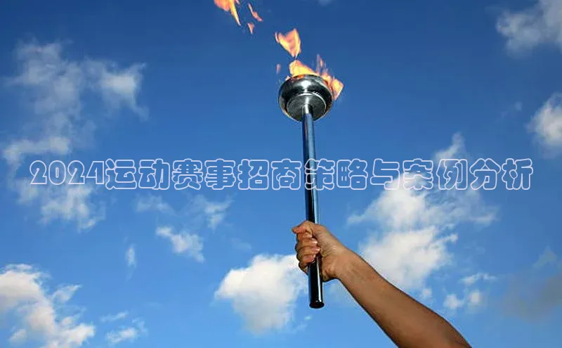 2024运动赛事招商策略与案例分析